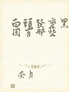 白头发变黑的原因有哪些