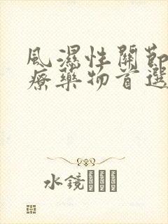 风湿性关节炎治疗药物首选