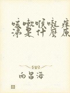 咳嗽喉咙痒流鼻涕是什么原因