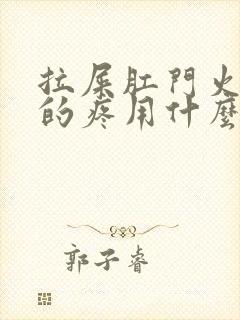 拉屎肛门火辣辣的疼用什么药