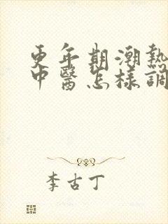 更年期潮热出汗中医怎样调理