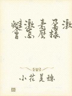 雌激素孕激素低会怎么样