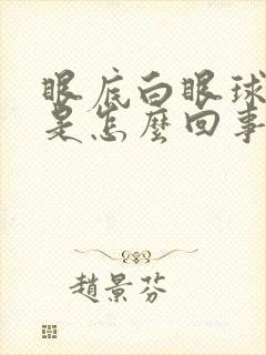 眼底白眼球出血是怎么回事