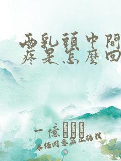 两乳头中间位置疼是怎么回事