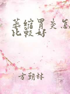 萎缩胃炎怎么治比较好