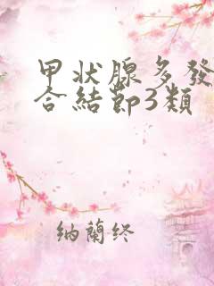 甲状腺多发性混合结节3类