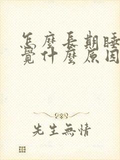 怎么长期睡不着觉什么原因