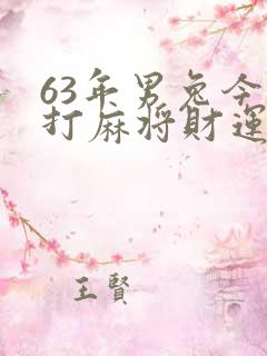 63年男兔今天打麻将财运