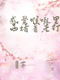 感觉喉咙里有东西堵着老打嗝