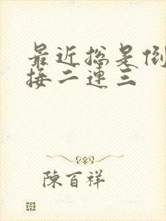 最近总是倒霉事接二连三