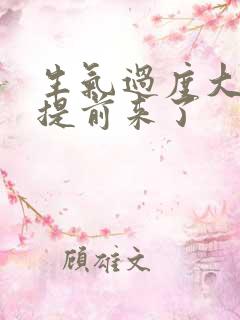 生气过度大姨妈提前来了