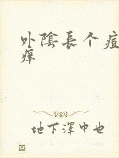 外阴长个痘有点痒