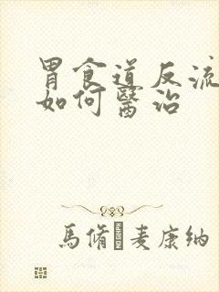 胃食道反流中医如何医治