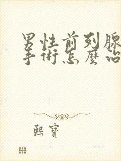 男性前列腺肥大手术怎么治疗