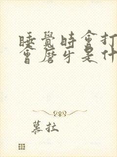 睡觉时会打鼾又会磨牙是什么原因