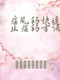 痛风的快速消肿止痛的方法