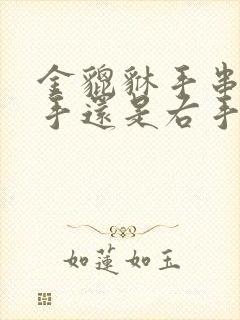 金貔貅手串戴左手还是右手