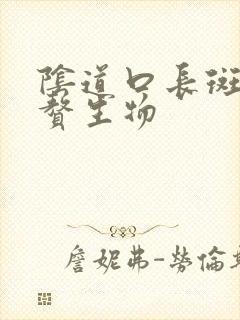 阴道口长斑块状赘生物