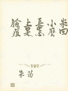 脸上长小米粒痘痘是怎么回事