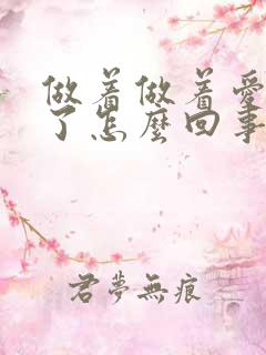 做着做着爱就软了怎么回事