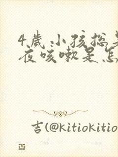 4岁小孩总是半夜咳嗽是怎么回事?