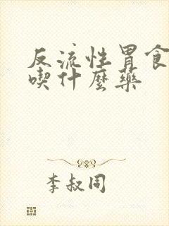 反流性胃食道炎吃什么药