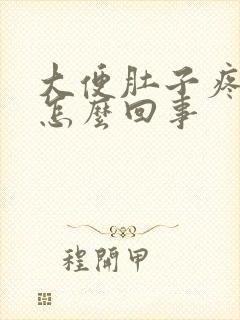 大便肚子疼有血怎么回事