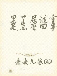 累了尿液会发黄是怎么回事