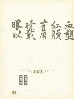 眼睛有红血丝可以戴角膜塑形镜吗