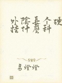 外阴长个硬疙瘩挂什么科