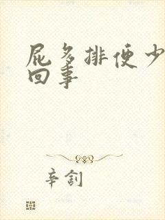 屁多排便少怎么回事