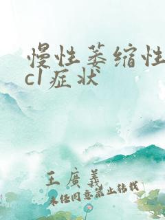 慢性萎缩性胃炎c1症状