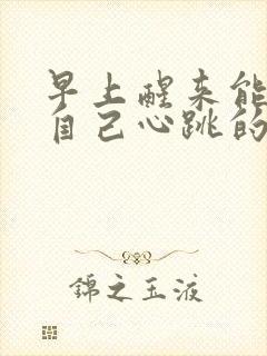 早上醒来能听见自己心跳的声音