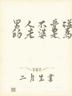 男人不爱碰自己的老婆是为什么