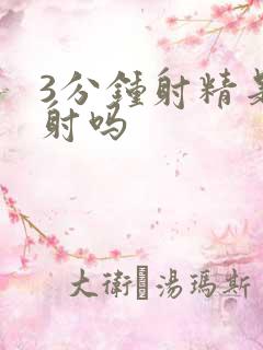 3分钟射精是早射吗