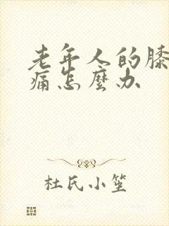 老年人的膝盖疼痛怎么办