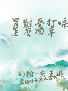 胃难受打嗝想吐怎么回事