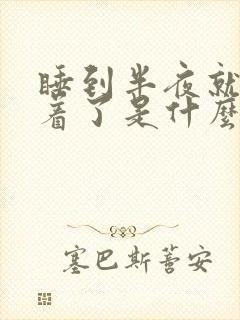 睡到半夜就睡不着了是什么原因