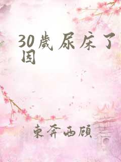 30岁尿床了原因