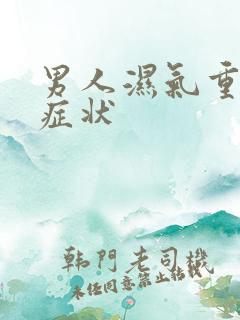 男人湿气重有啥症状