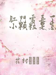 肛门处长了很多小颗粒是怎么回事