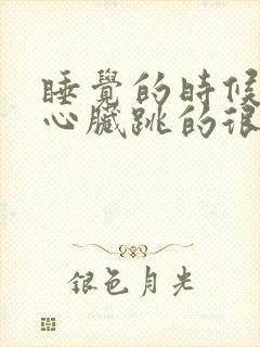 睡觉的时候突然心脏跳的很快然后就醒了