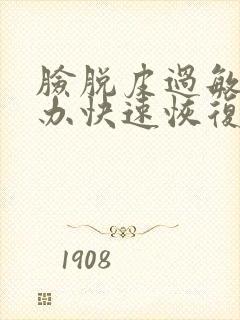 脸脱皮过敏怎么办快速恢复