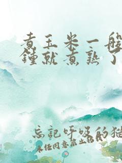 煮玉米一般几分钟就煮熟了