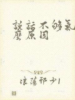 说话不够气是什么原因