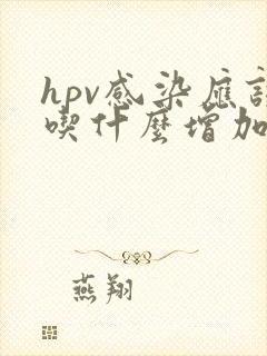 hpv感染应该吃什么增加抵抗力