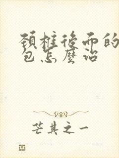 颈椎后面的富贵包怎么治