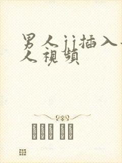 男人jj插入女人视频