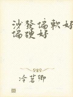 沙发偏软好还是偏硬好