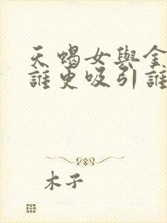 天蝎女与金牛男谁更吸引谁